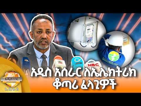 አዲስ አሰራር ለኤሌክትሪክ  ቆጣሪ ፈላጊዎች፣ ሚያዝያ 22, 2018 What's New April 30, 2026