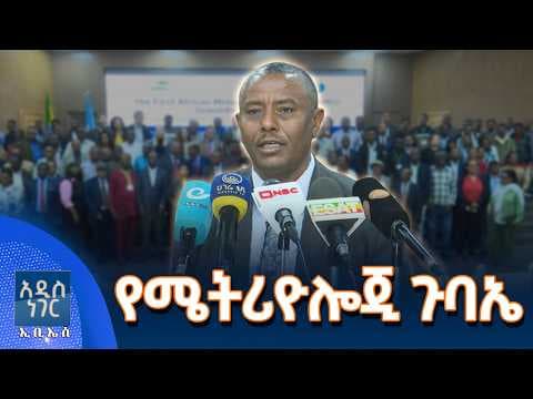 የሜትሪዮሎጂ ጉባኤ፣ ሚያዝያ 13, 2018 What's New April 21, 2026