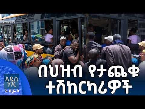 በህዝብ የታጨቁ ተሽከርካሪዎች፣ ሚያዝያ 05, 2018 What's New April 13, 2026