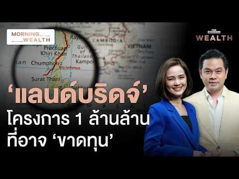 ‘เมกะโปรเจกต์แลนด์บริดจ์’ 1 ล้านล้าน คุ้มไหม? เมื่อตัวเลขจากรัฐยังสวนทาง | Morning Wealth 6 พ.ค. 69