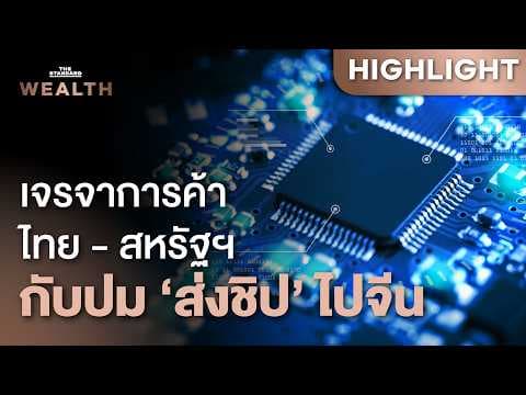 ปมสหรัฐฯ สงสัยบริษัทไทย เอี่ยวลักลอบ ‘ส่งชิป’ ไปจีน กระทบไทยแรงแค่ไหน | THE STANDARD WEALTH