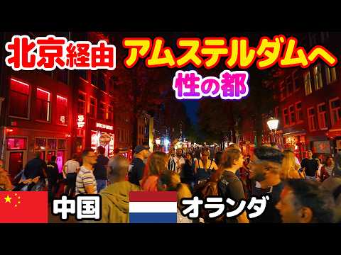北京経由で性の都「アムステルダム」へ。