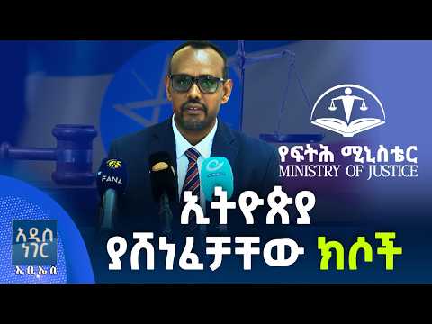 ኢትዮጵያ ያሸነፈቻቸው ክሶች፣ መጋቢት 30, 2018 What's New April 08, 2026
