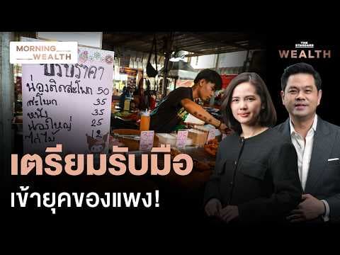 เตรียมรับแรงกระแทก ‘ยุคของแพง’ สงครามดันเงินเฟ้อไทยสูงสุดรอบ 38 เดือน | Morning Wealth 7 พ.ค. 69