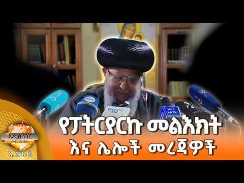 የፓትርያርኩ መልእክት እና ሌሎች መረጃዎች፣ ሚያዝያ 28, 2018 What's New May 06, 2026