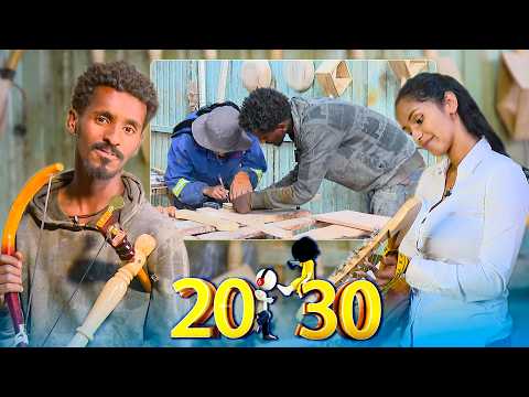 "የቆሸሹ እጆች የንፁህ ገንዘብ ምልክቶች ናቸዉ" የጥበብና የሥራ ወግ //20-30// ስንት ነዉ?