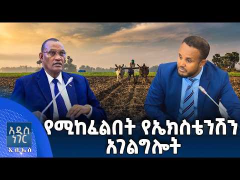 የሚከፈልበት የኤክስቴንሽን አገልግሎት፣ መጋቢት 29, 2018 What's New April 07, 2026