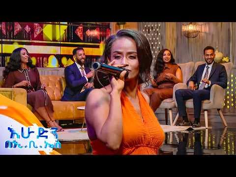 "ለምን ብዬ" የጠረፍ ካሳሁን (ኪያ) ሙዚቃ//በእሁድን በኢቢኤስ//