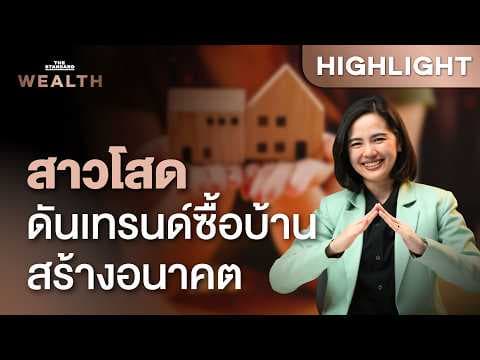 ‘โสด สร้างตัว’ เจาะเทรนด์ผู้หญิงโสดยุคใหม่ แห่ลงทุนซื้อบ้านสร้างอนาคต | THE STANDARD WEALTH