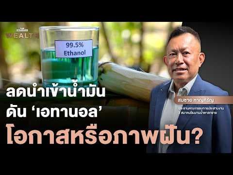 ราคาน้ำมันผันผวนไม่หยุด ‘เอทานอล’ คือคำตอบ หรือแค่ภาพฝันทางนโยบาย | Exclusive Interview EP.75