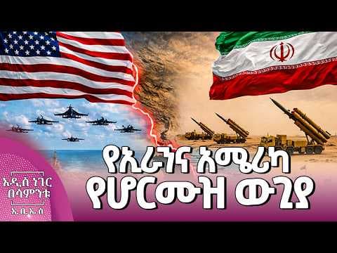 የኢራንና አሜሪካ የሆርሙዝ ውጊያ፣ ግንቦት 01, 2018 What's New May 09, 2026