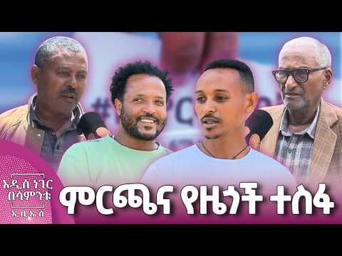 ምርጫና የዜጎች ተስፋ፣ ሚያዝያ 17, 2018 What's New April 25, 2026