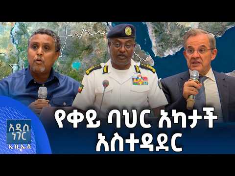 የቀይ ባህር አካታች አስተዳደር፣ መጋቢት 29, 2018 What's New April 07, 2026