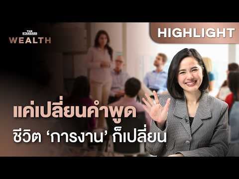 5 เทคนิคลับคนสำเร็จ: แค่เปลี่ยน ‘คำพูด’ ก็เปลี่ยนชีวิตการทำงานให้ทรงพลัง | THE STANDARD WEALTH
