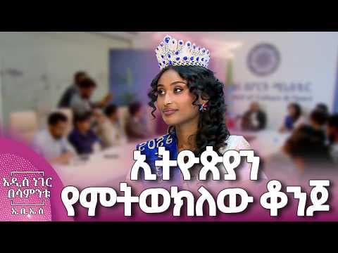ኢትዮጵያን የምትወክለው ቆንጆ፣ ሚያዝያ 24, 2018 What's New May 02, 2026