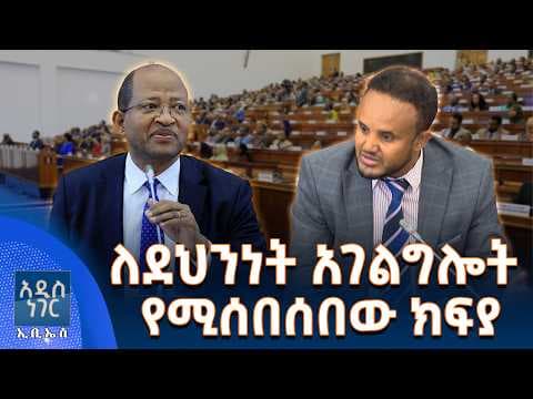 ለደህንነት አገልግሎት የሚሰበሰበው ክፍያ፣ ሚያዝያ 13, 2018 What's New April 21, 2026
