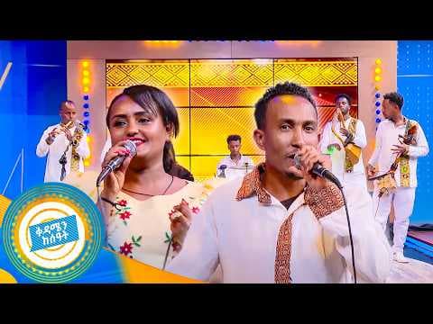 ልዩ ድምቀት ያላቸውን ሙዚቃዎች //በቅዳሜን ከሰዓት//