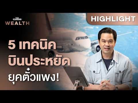 ตั๋วเครื่องบินแพงระเบิด! เจาะเทคนิคเดินทางยังไงให้กระเป๋าไม่ฉีก 2026 | THE STANDARD WEALTH