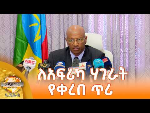 ለአፍሪካ ሃገራት የቀረበ ጥሪ፣ መጋቢት 29, 2018 What's New April 07, 2026
