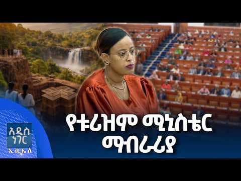 የቱሪዝም ሚኒስቴር ማብራሪያ፣ ሚያዝያ 20, 2018 What's New April 28, 2026