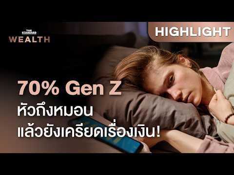 Gen Z เกือบ 70% นอนไม่หลับเพราะเงิน กับคำถามการเงินที่ช่วยให้หลับได้คืนนี้ | THE STANDARD WEALTH