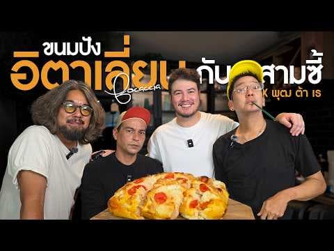 Focaccia & Fusilli กับสามซี้ยุค 90s | ครัวอ้ายฟาน x พุฒ ต้า เร