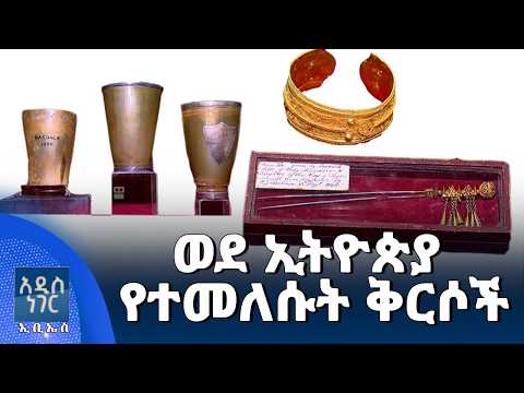 ወደ ኢትዮጵያ  የተመለሱት ቅርሶች፣ ግንቦት 07, 2018 What's New May 15, 2026