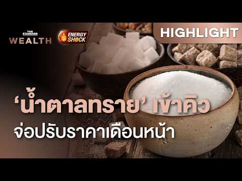 โรงงานน้ำตาลทราย จ่อปรับขึ้นราคาใน พ.ค. หลังต้นทุน ‘บรรจุภัณฑ์-ขนส่ง’ พุ่ง | THE STANDARD WEALTH
