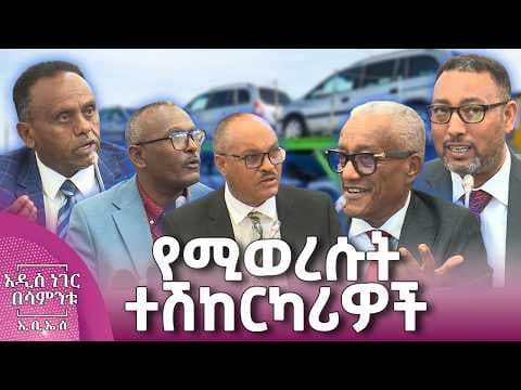 የሚወረሱት ተሽከርካሪዎች፣ ሚያዝያ 17, 2018 What's New April 25, 2026