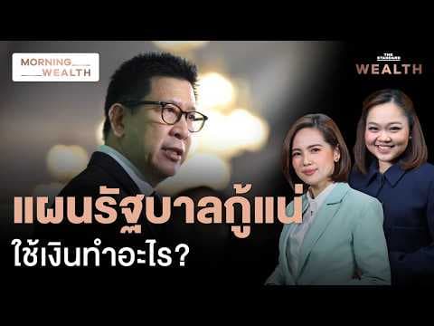 ฟัง ‘เอกนิติ’ เปิดแผน ‘พ.ร.ก.กู้เงิน-เพดานหนี้-VAT-เจรจา Moody’s’ | Morning Wealth 23 เม.ย. 69