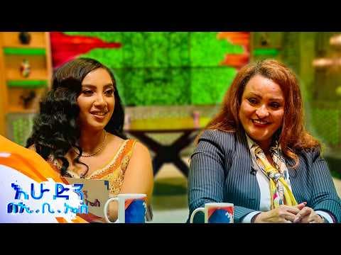 "ከአለም ዙረያ ባለትዳሮች እየደወሉ አመስግነዉኛል ብዙ ትዳር አድኛለሁ" ቆይታ ከጊዜሽወርቅ ተሰማ ጋር  //እሁድን በኢቢኤስ//