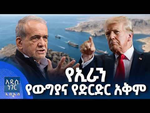 የኢራን የውግያና የድርድር አቅም፣ ሚያዝያ 09, 2018 What's New April 17, 2026