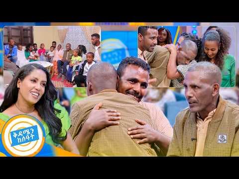 //የቤተሰብ መገናኘት// "አምስት ልጆች ጥዬብሽ ስለጠፋው ይቅርታ...😓" //ቅዳሜን ከሰዓት//