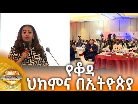 የቆዳ ህክምና በኢትዮጵያ እና ሌሎች መረጃዎች፣ ሚያዝያ 18, 2018 What's New April 26, 2026