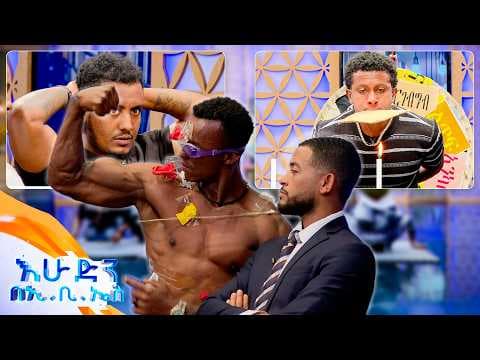 //ዝምታ ያሸልማል// እንዴት ሰው በእንቁላል ይሰክራል? ዝም ማለት ከበዳቸው🤣 //በእሁድን በኢቢኤስ//