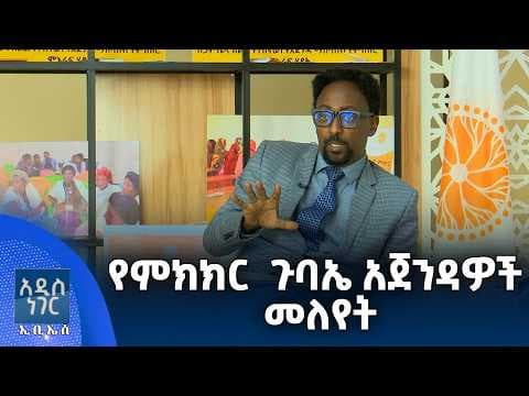 የምክክር  ጉባኤ አጀንዳዎች መለየት፣ ግንቦት 04, 2018 What's New May 12, 2026