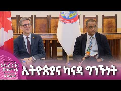 ኢትዮጵያና ካናዳ ግንኙነት፣ ሚያዝያ 10, 2018 What's New April 18, 2026