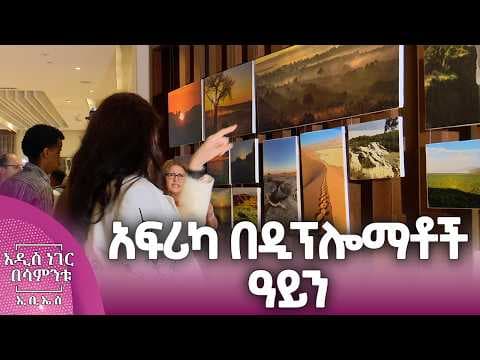 አፍሪካ በዲፕሎማቶች አይን፣ ሚያዝያ 24, 2018 What's New May 02, 2026