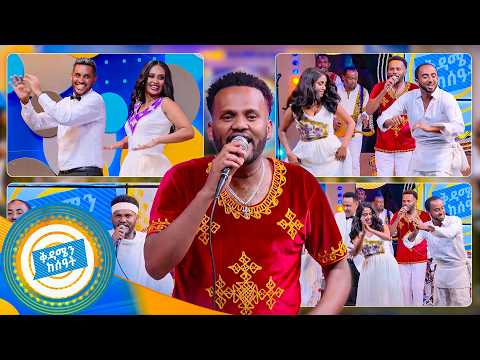 ልዩ ድምቀት ያላቸውን ሙዚቃዎች በፋሲካ ዋዜማ //በቅዳሜን ከሰዓት//