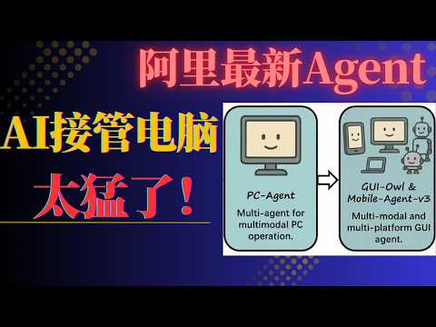 AI一键接管电脑？阿里Mobile Agent实战教程：从0到1实现电脑自动操作（含性能优化）| Hex-电脑课堂