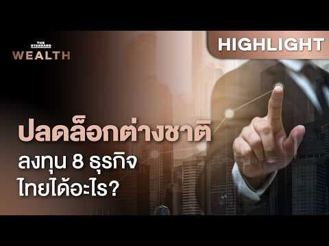 ตั้งข้อสังเกต ‘เปิด 8 ธุรกิจต่างชาติลงทุนได้ ไม่ต้องขออนุญาต’ ไทยได้อะไร | THE STANDARD WEALTH