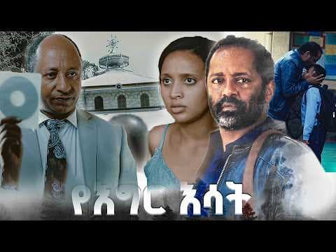 "እውነት እና ምህረት" /የእግር እሳት/ SE 01 Ep 15