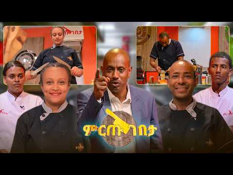 የእሳቱ ግለት ጨምሯል! 🔥 ዳኞቹ ሳይቀር አብስለው ማሳየት ጀመሩ //ምርጡ ገበታ//