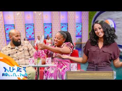 //እንተዋወቃለን ወይ// ባለቤትሽ የት ያዝናናሽ?... ግሮሰሪ 😂😂 አዝናኝ ቆይታ //በእሁድን በኢቢኤስ//