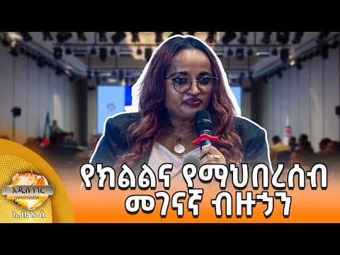 የክልልና የማህበረሰብ መገናኛ ብዙኃን፣ ሚያዝያ 15, 2018 What's New April 23, 2026