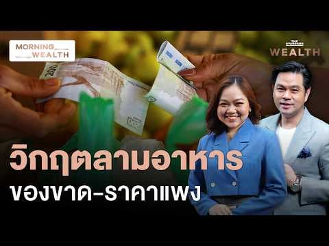 วิกฤตน้ำมัน ‘ล้มเป็นโดมิโน’ สะเทือนความมั่นคงอาหารโลก | Morning Wealth 20 เม.ย. 69