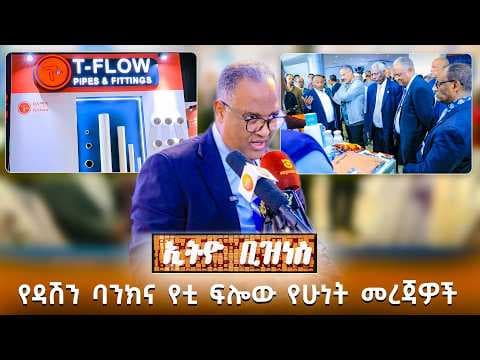የዳሽን ባንክና የቲ ፍሎው የሁነት መረጃዎች /Ethio Business