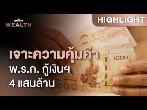 เจาะ พ.ร.ก. กู้เงินฯ 4 แสนล้าน-แลนด์บริดจ์ 1 ล้านล้าน คุ้มค่าแค่ไหน | THE STANDARD WEALTH
