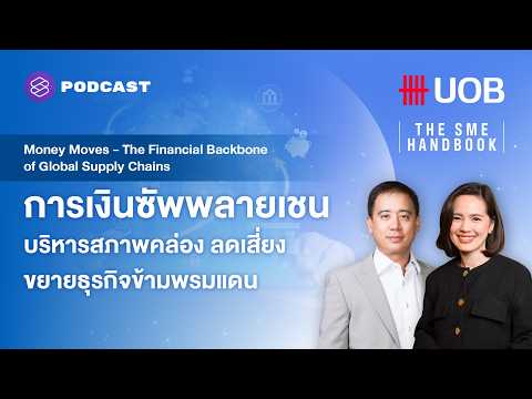 การเงินซัพพลายเชน บริหารสภาพคล่อง ลดเสี่ยง ขยายธุรกิจข้ามพรมแดน l THE SME HANDBOOK SS10 EP.59
