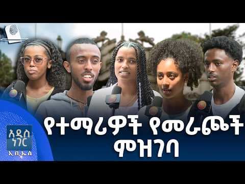 የተማሪዎች የመራጮች ምዝገባ፣ ሚያዝያ 22, 2018 What's New April 30, 2026